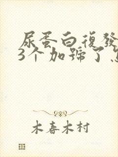 尿蛋白复发了又3个加号了怎么办