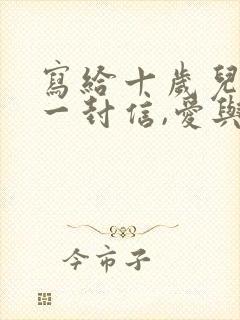 写给十岁儿子的一封信,爱与鼓励