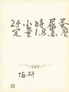 24小时尿蛋白定量1.8怎么办