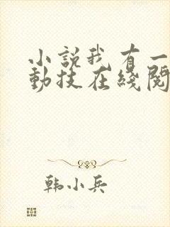 小说我有一身被动技在线阅读