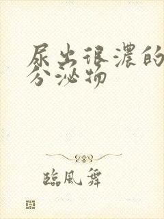 尿出很浓的白色分泌物