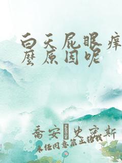 白天屁眼痒是什么原因呢