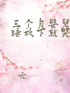 三个月婴儿抱着睡放下就哭