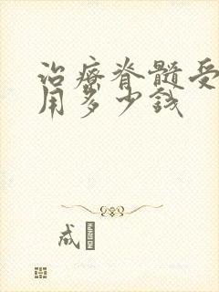 治疗脊髓受损要用多少钱