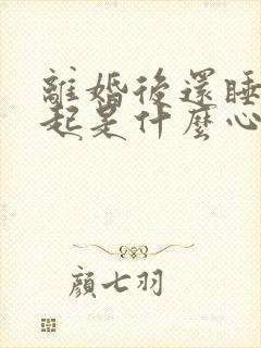 离婚后还睡在一起是什么心理