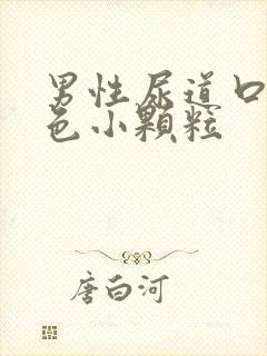 男性尿道口有白色小颗粒