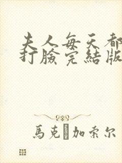 夫人每天都在线打脸完结版