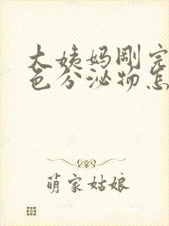 大姨妈刚完有黄色分泌物怎么回事