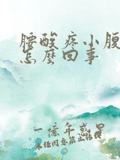 腰酸疼小腹坠胀怎么回事