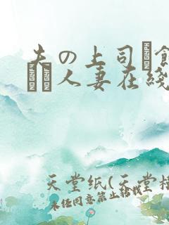 夫の上司に饰られた人妻在线