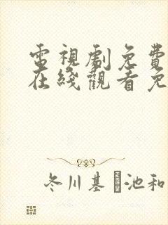 电视剧免费全集在线观看免费高清