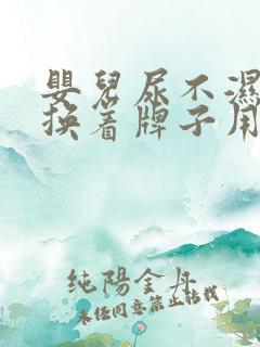 婴儿尿不湿可以换着牌子用吗