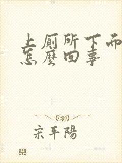 上厕所下面出血怎么回事