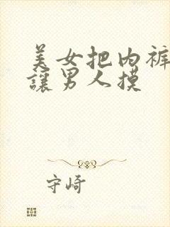 美女把内裤脱光让男人摸