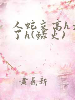 人蛇交高h太爽了h(鳞火)