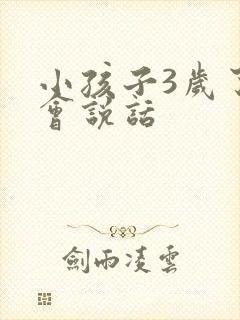 小孩子3岁了不会说话