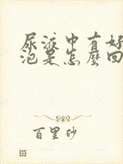 尿液中有好多泡泡是怎么回事