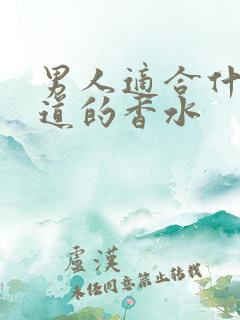 男人适合什么味道的香水