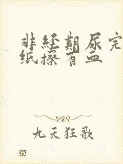 非经期尿完尿拿纸擦有血