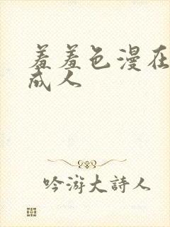 羞羞色漫在线为成人