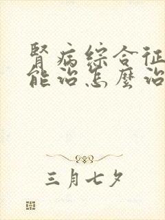 肾病综合征能不能治怎么治疗好