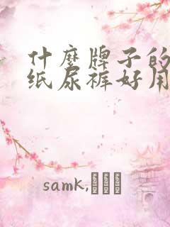 什么牌子的宝宝纸尿裤好用又实惠