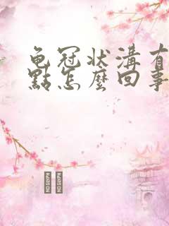 龟冠状沟有小红点怎么回事