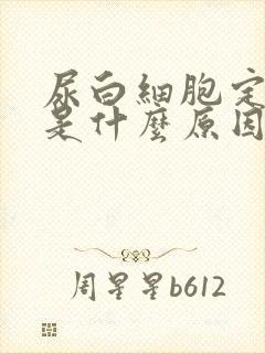 尿白细胞定量高是什么原因