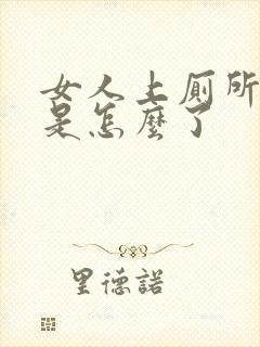 女人上厕所流血是怎么了