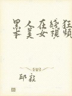 黑人在线狂操日本美女视频