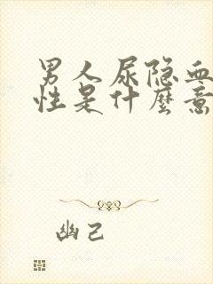 男人尿隐血弱阳性是什么意思