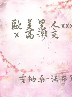 欧美黑人xxxⅹ高潮交