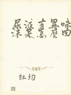 尿液有异味有泡沫是怎么回事