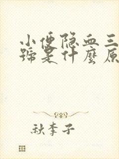 小便隐血三个加号是什么原因