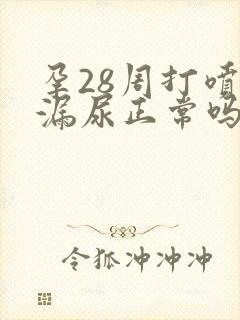 孕28周打喷嚏漏尿正常吗