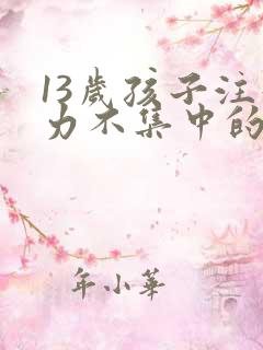 13岁孩子注意力不集中的训练方法