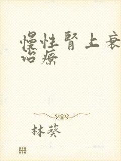 慢性肾上衰竭的治疗