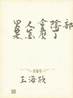 男人会阴部胀痛是怎么了