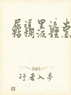 尿道里流出黄色粘稠液体怎么回事