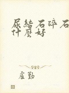 尿结石碎石后吃什么好