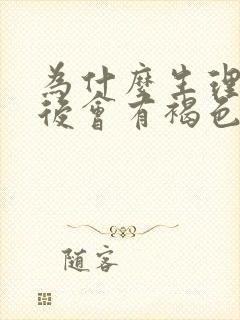 为什么生理期过后会有褐色分泌物