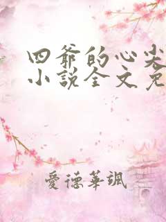 四爷的心尖宠妃小说全文免费阅读
