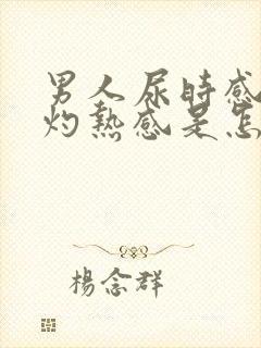 男人尿时感觉有灼热感是怎么回事