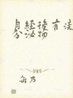 月经后有淡黄色分泌物