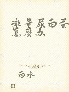 微量尿白蛋白高怎么办