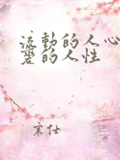 流动的人心,不变的人性