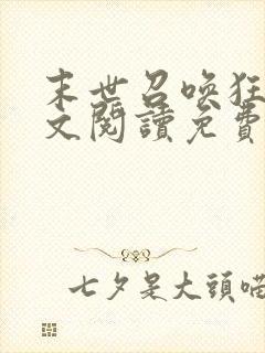 末世召唤狂潮全文阅读免费