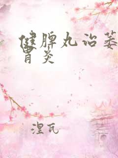 健脾丸治萎缩性胃炎