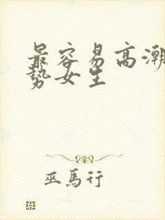 最容易高潮的姿势女生