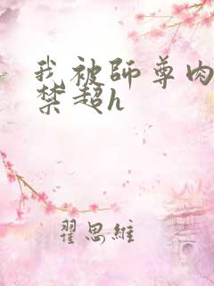 我被师尊肉到失禁超h